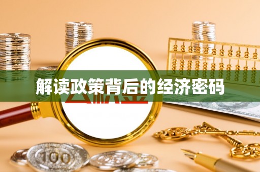 香坊解读政策背后的经济密码