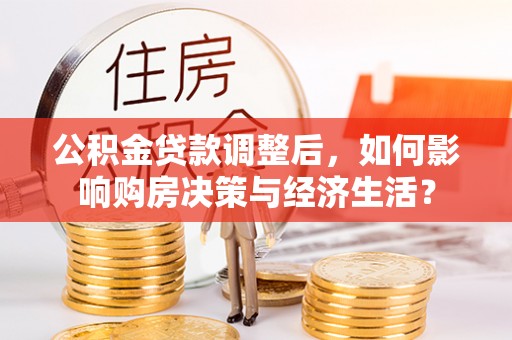 香坊公积金贷款调整后，如何影响购房决策与经济生活？