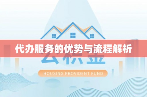 香坊代办服务的优势与流程解析