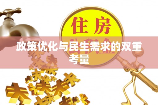 香坊政策优化与民生需求的双重考量