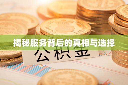 香坊揭秘服务背后的真相与选择
