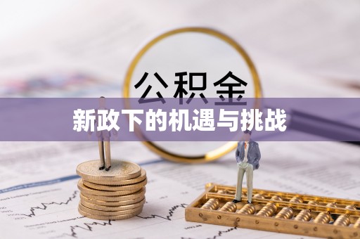 香坊新政下的机遇与挑战