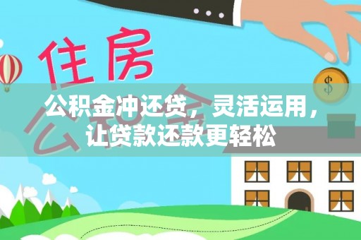 香坊公积金冲还贷，灵活运用，让贷款还款更轻松