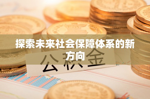 香坊探索未来社会保障体系的新方向