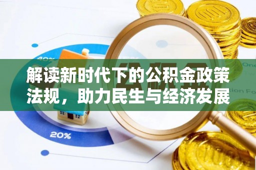 香坊解读新时代下的公积金政策法规，助力民生与经济发展