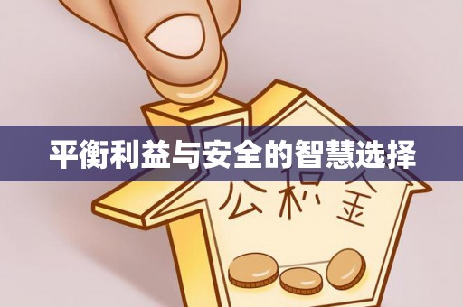 香坊平衡利益与安全的智慧选择