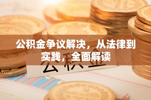 香坊公积金争议解决，从法律到实践，全面解读