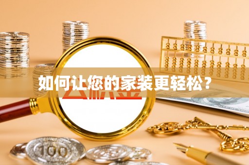 香坊如何让您的家装更轻松？