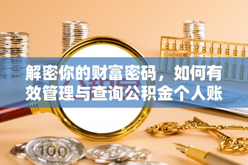 香坊解密你的财富密码，如何有效管理与查询公积金个人账户信息