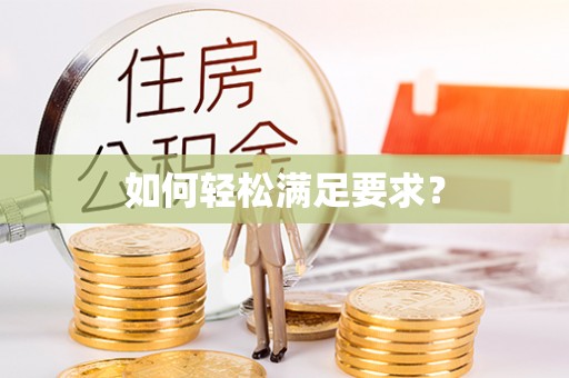 香坊如何轻松满足要求？