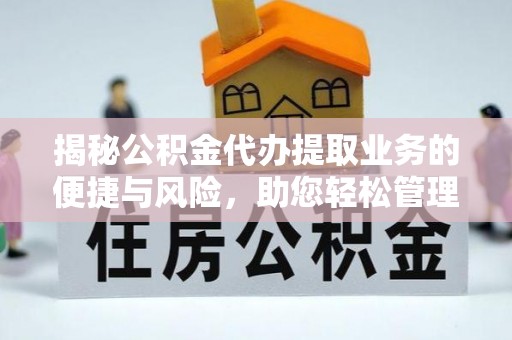 香坊揭秘公积金代办提取业务的便捷与风险，助您轻松管理财务
