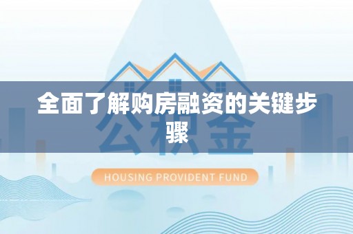 香坊全面了解购房融资的关键步骤