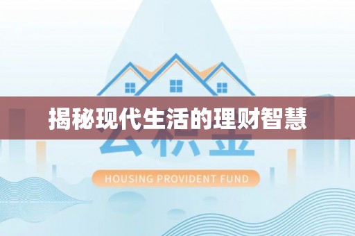 香坊揭秘现代生活的理财智慧