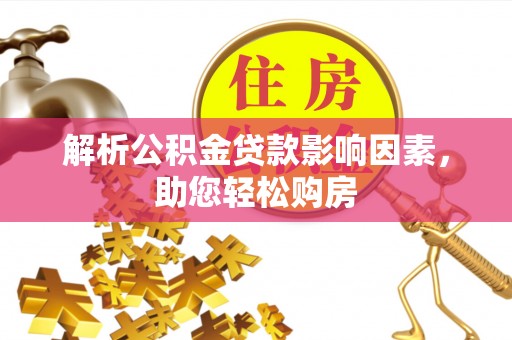 香坊解析公积金贷款影响因素，助您轻松购房