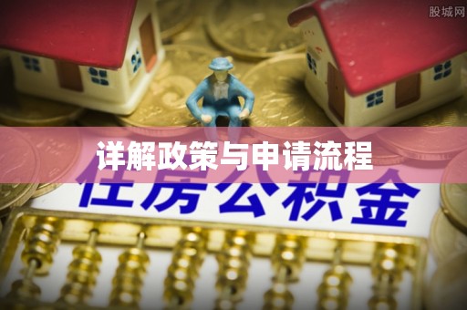 香坊详解政策与申请流程