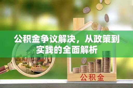 香坊公积金争议解决，从政策到实践的全面解析