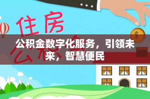 香坊公积金数字化服务，引领未来，智慧便民