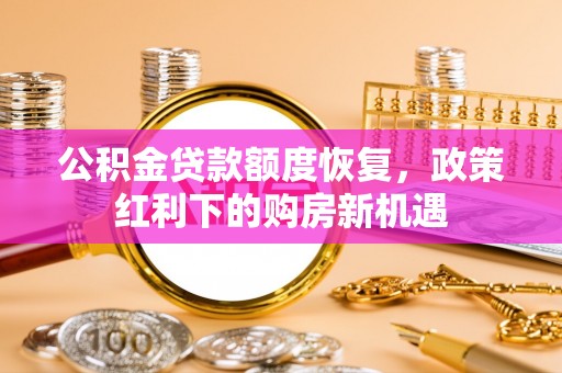 香坊公积金贷款额度恢复，政策红利下的购房新机遇