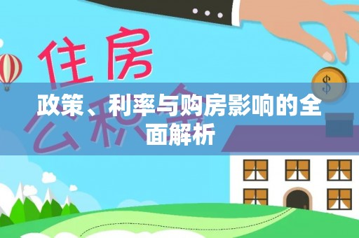 香坊政策、利率与购房影响的全面解析