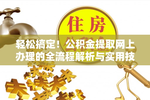香坊轻松搞定！公积金提取网上办理的全流程解析与实用技巧