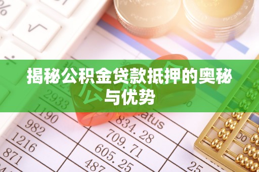 香坊揭秘公积金贷款抵押的奥秘与优势