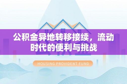 香坊公积金异地转移接续，流动时代的便利与挑战