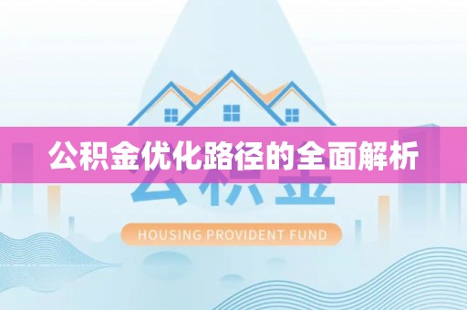 香坊公积金优化路径的全面解析