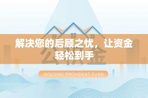 香坊解决您的后顾之忧，让资金轻松到手
