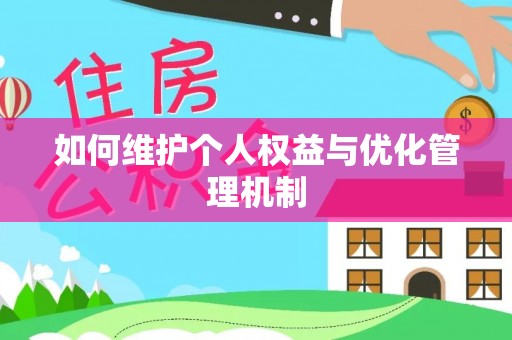 香坊如何维护个人权益与优化管理机制