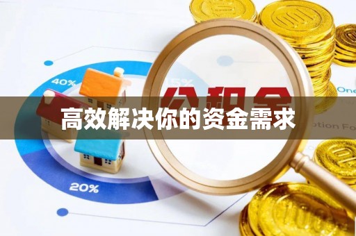 香坊高效解决你的资金需求