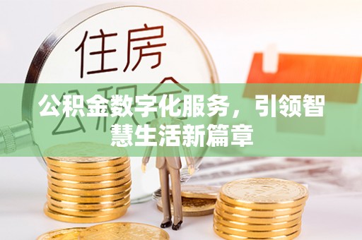 香坊公积金数字化服务，引领智慧生活新篇章