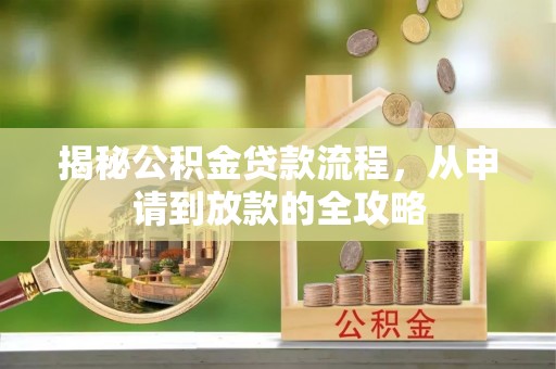 香坊揭秘公积金贷款流程，从申请到放款的全攻略