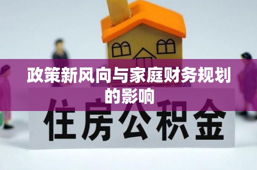 香坊政策新风向与家庭财务规划的影响