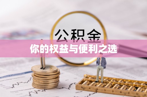 香坊你的权益与便利之选