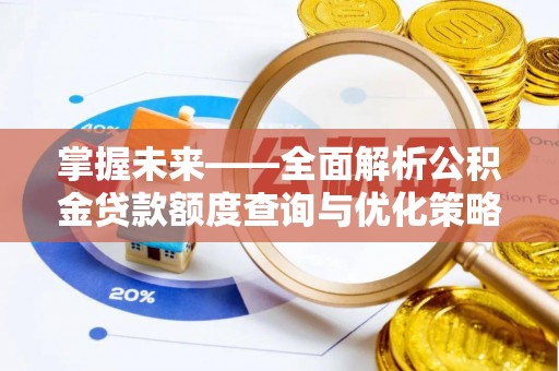 香坊掌握未来——全面解析公积金贷款额度查询与优化策略