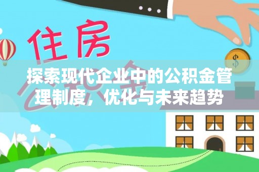 香坊探索现代企业中的公积金管理制度，优化与未来趋势