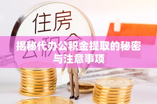 香坊揭秘代办公积金提取的秘密与注意事项