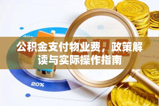 香坊公积金支付物业费，政策解读与实际操作指南