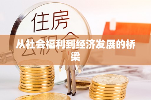 香坊从社会福利到经济发展的桥梁