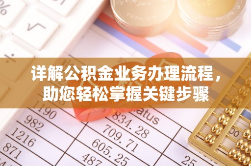 香坊详解公积金业务办理流程，助您轻松掌握关键步骤