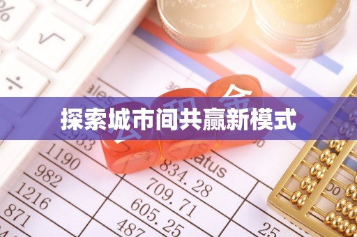 香坊探索城市间共赢新模式