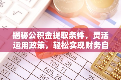 香坊揭秘公积金提取条件，灵活运用政策，轻松实现财务自由