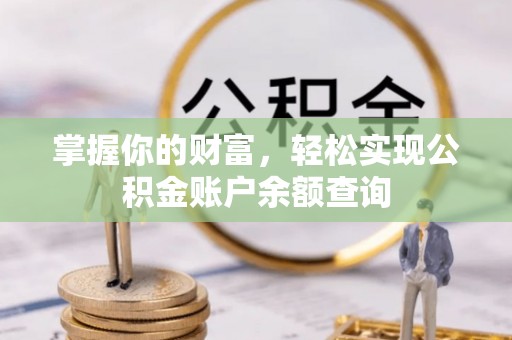 香坊掌握你的财富，轻松实现公积金账户余额查询