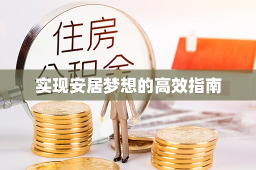 香坊实现安居梦想的高效指南