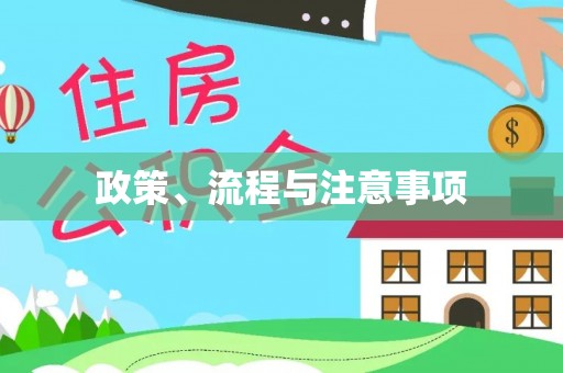 香坊政策、流程与注意事项