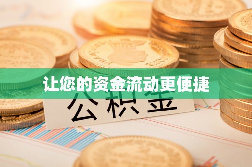 香坊让您的资金流动更便捷