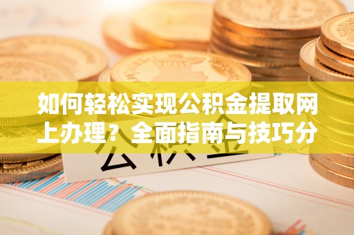 香坊如何轻松实现公积金提取网上办理？全面指南与技巧分享