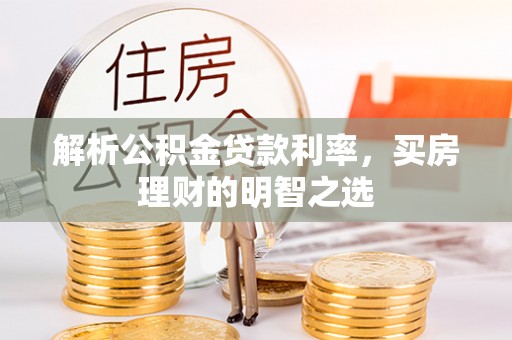香坊解析公积金贷款利率，买房理财的明智之选