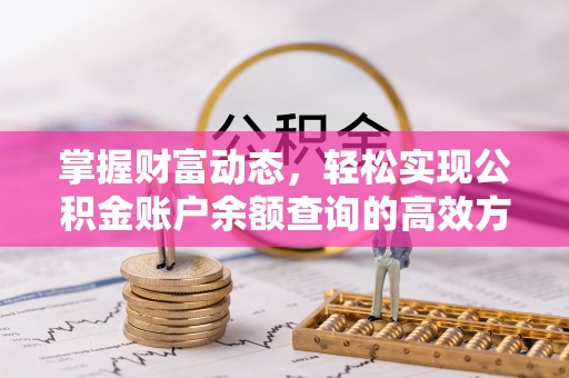 香坊掌握财富动态，轻松实现公积金账户余额查询的高效方法