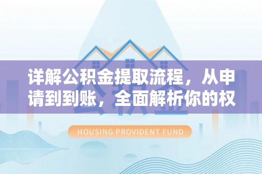 香坊详解公积金提取流程，从申请到到账，全面解析你的权益与操作步骤